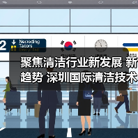 聚焦清洁行业新发展 新趋势 深圳国际清洁技术与设备展将于12月重磅登场!(图4) 聚焦清洁行业新发展 新趋势 深圳国际清洁技术与设备展将于12月重磅登场!(图4)