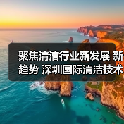 聚焦清洁行业新发展 新趋势 深圳国际清洁技术与设备展将于12月重磅登场!(图2) 聚焦清洁行业新发展 新趋势 深圳国际清洁技术与设备展将于12月重磅登场!(图2)