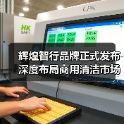 辉煌智行品牌正式发布 深度布局商用清洁市场(图1) 辉煌智行品牌正式发布 深度布局商用清洁市场(图1)