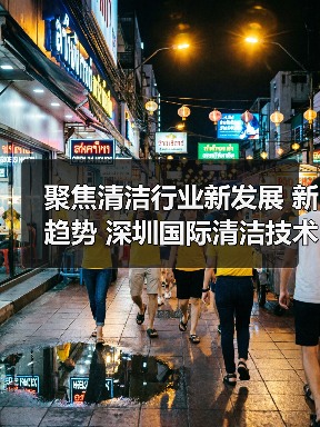 聚焦清洁行业新发展 新趋势 深圳国际清洁技术与设备展将于12月重磅登场!(图1) 聚焦清洁行业新发展 新趋势 深圳国际清洁技术与设备展将于12月重磅登场!(图1)