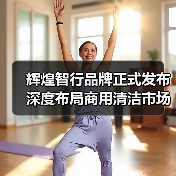辉煌智行品牌正式发布 深度布局商用清洁市场(图4) 辉煌智行品牌正式发布 深度布局商用清洁市场(图4)