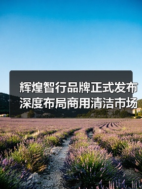 辉煌智行品牌正式发布 深度布局商用清洁市场(图4) 辉煌智行品牌正式发布 深度布局商用清洁市场(图4)