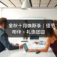 金秋十月焕新季|佳节相伴 · 礼惠团圆(图2) 金秋十月焕新季|佳节相伴 · 礼惠团圆(图2)