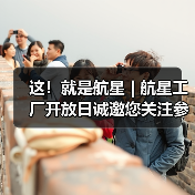 这！就是航星 | 航星工厂开放日诚邀您关注参与（图3）