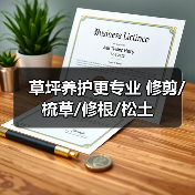 草坪养护更专业 修剪/梳草/修根/松土（图3）