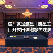 这!就是航星 | 航星工厂开放日诚邀您关注参与(图2) 这!就是航星 | 航星工厂开放日诚邀您关注参与(图2)
