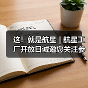 这!就是航星 | 航星工厂开放日诚邀您关注参与(图4) 这!就是航星 | 航星工厂开放日诚邀您关注参与(图4)