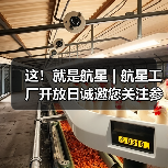 这！就是航星 | 航星工厂开放日诚邀您关注参与（图2）