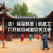 这!就是航星 | 航星工厂开放日诚邀您关注参与(图3) 这!就是航星 | 航星工厂开放日诚邀您关注参与(图3)