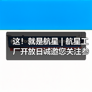 这！就是航星 | 航星工厂开放日诚邀您关注参与（图4）