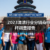 2023清洁行业分销商标杆调查报告(图4) 2023清洁行业分销商标杆调查报告(图4)