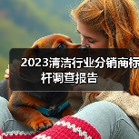 2023清洁行业分销商标杆调查报告(图1) 2023清洁行业分销商标杆调查报告(图1)