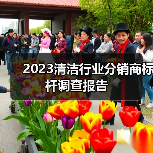 2023清洁行业分销商标杆调查报告(图2) 2023清洁行业分销商标杆调查报告(图2)