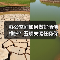 办公空间如何做好清洁维护？五项关键任务保障您的舒适办公！
