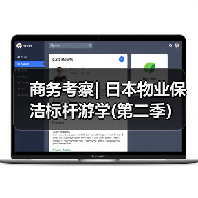 商务考察| 日本物业保洁标杆游学(第二季)(图1) 商务考察| 日本物业保洁标杆游学(第二季)(图1)