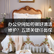办公空间如何做好清洁维护？五项关键任务保障您的舒适办公！（图3）