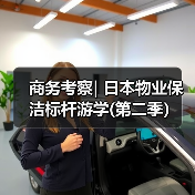 商务考察| 日本物业保洁标杆游学(第二季)(图2) 商务考察| 日本物业保洁标杆游学(第二季)(图2)