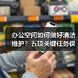 办公空间如何做好清洁维护?五项关键任务保障您的舒适办公!(图2) 办公空间如何做好清洁维护?五项关键任务保障您的舒适办公!(图2)