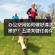 办公空间如何做好清洁维护？五项关键任务保障您的舒适办公！（图4）