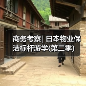 商务考察| 日本物业保洁标杆游学(第二季)(图3) 商务考察| 日本物业保洁标杆游学(第二季)(图3)
