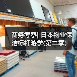 商务考察| 日本物业保洁标杆游学(第二季)(图3) 商务考察| 日本物业保洁标杆游学(第二季)(图3)