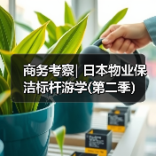 商务考察| 日本物业保洁标杆游学(第二季)(图4) 商务考察| 日本物业保洁标杆游学(第二季)(图4)