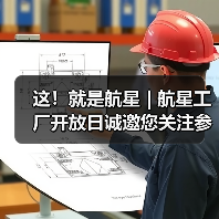 这!就是航星 | 航星工厂开放日诚邀您关注参与(图1) 这!就是航星 | 航星工厂开放日诚邀您关注参与(图1)