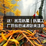 这！就是航星 | 航星工厂开放日诚邀您关注参与