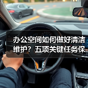 办公空间如何做好清洁维护?五项关键任务保障您的舒适办公!(图3) 办公空间如何做好清洁维护?五项关键任务保障您的舒适办公!(图3)