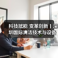科技赋能 变革创新丨深圳国际清洁技术与设备展火热销售中!(图1) 科技赋能 变革创新丨深圳国际清洁技术与设备展火热销售中!(图1)