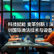 科技赋能 变革创新丨深圳国际清洁技术与设备展火热销售中!(图2) 科技赋能 变革创新丨深圳国际清洁技术与设备展火热销售中!(图2)