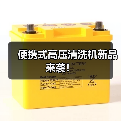 便携式高压清洗机新品来袭！（图4）