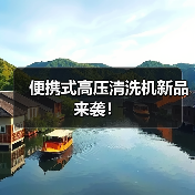便携式高压清洗机新品来袭！（图1）