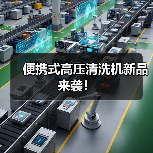 便携式高压清洗机新品来袭！（图2）