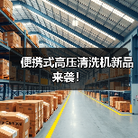 便携式高压清洗机新品来袭！（图4）