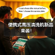 便携式高压清洗机新品来袭！（图2）