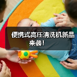便携式高压清洗机新品来袭！（图1）