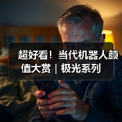 超好看！当代机器人颜值大赏｜极光系列（图4）