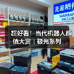 超好看！当代机器人颜值大赏｜极光系列