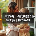 超好看！当代机器人颜值大赏｜极光系列（图2）