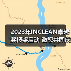 2023年INCLEAN卓越奖报奖启动 邀您共同庆祝清洁行业创新!(图2) 2023年INCLEAN卓越奖报奖启动 邀您共同庆祝清洁行业创新!(图2)
