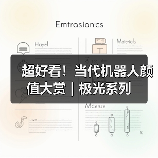超好看！当代机器人颜值大赏｜极光系列（图1）