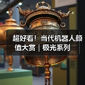 超好看！当代机器人颜值大赏｜极光系列（图3）