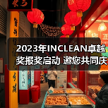 2023年INCLEAN卓越奖报奖启动 邀您共同庆祝清洁行业创新!(图1) 2023年INCLEAN卓越奖报奖启动 邀您共同庆祝清洁行业创新!(图1)