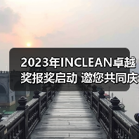 2023年INCLEAN卓越奖报奖启动 邀您共同庆祝清洁行业创新!(图1) 2023年INCLEAN卓越奖报奖启动 邀您共同庆祝清洁行业创新!(图1)