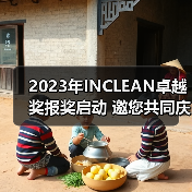 2023年INCLEAN卓越奖报奖启动 邀您共同庆祝清洁行业创新!(图4) 2023年INCLEAN卓越奖报奖启动 邀您共同庆祝清洁行业创新!(图4)