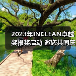 2023年INCLEAN卓越奖报奖启动 邀您共同庆祝清洁行业创新!(图3) 2023年INCLEAN卓越奖报奖启动 邀您共同庆祝清洁行业创新!(图3)