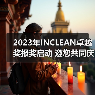 2023年INCLEAN卓越奖报奖启动 邀您共同庆祝清洁行业创新!(图2) 2023年INCLEAN卓越奖报奖启动 邀您共同庆祝清洁行业创新!(图2)