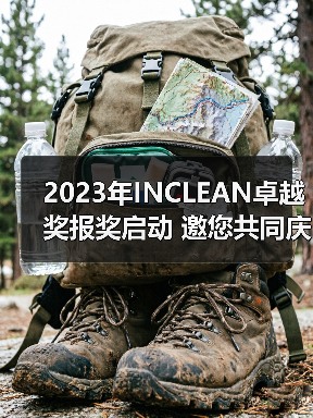 2023年INCLEAN卓越奖报奖启动 邀您共同庆祝清洁行业创新!(图3) 2023年INCLEAN卓越奖报奖启动 邀您共同庆祝清洁行业创新!(图3)
