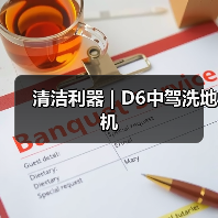 清洁利器 | D6中驾洗地机